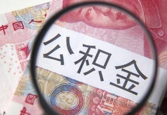 栖霞2024公积金缴存6个月才能提取吗（住房公积金缴存六个月能贷款么）