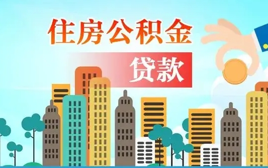 栖霞漯河商贷转公积金贷款条件（漯河市住房公积金贷款条件）